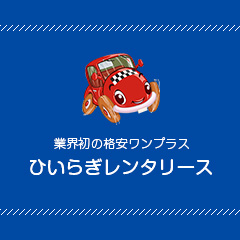 大阪茨木で格安レンタカーのご用命はひいらぎレンタリース